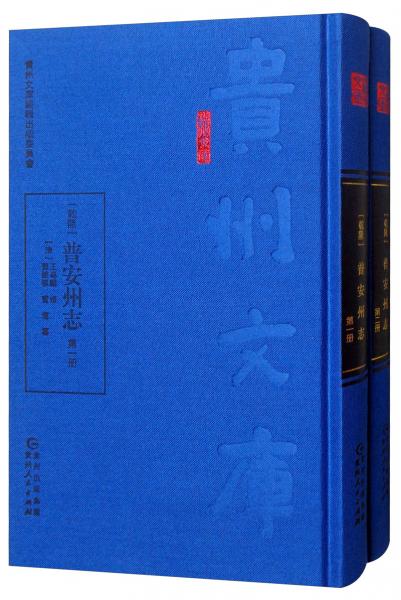 [乾隆]普安州志（套裝全2冊(cè)）