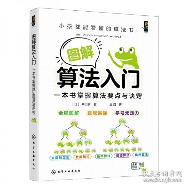 图解算法入门：一本书掌握算法要点与诀窍