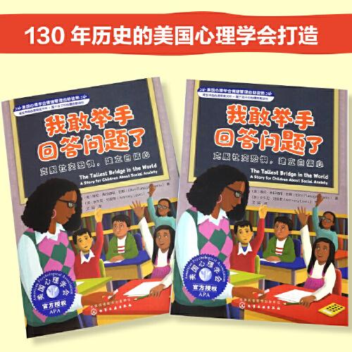 美國心理學會情緒管理自助讀物--我敢舉手回答問題了：克服社交恐懼，建立自信心