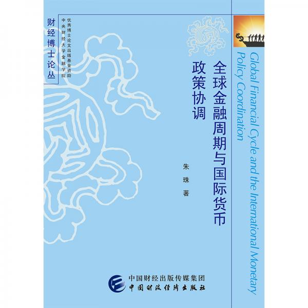 全球金融周期与国际货币政策协调