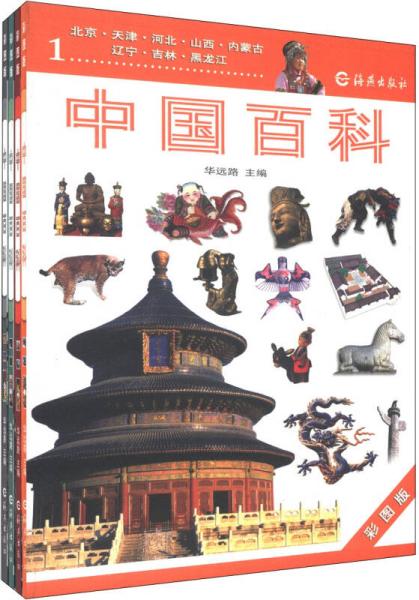 中國(guó)百科（彩圖版）（套裝共4冊(cè)）