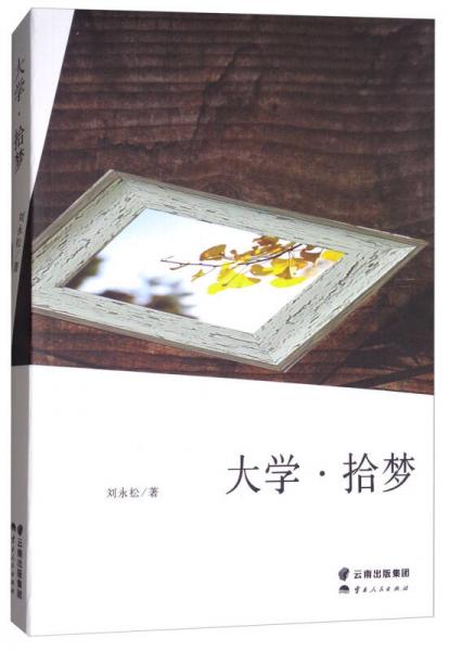 大学·拾梦