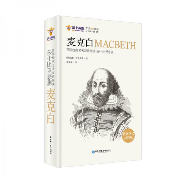 留园经典名著双语阅读：莎士比亚悲剧.麦克白MACBETH（精装英汉对照版）