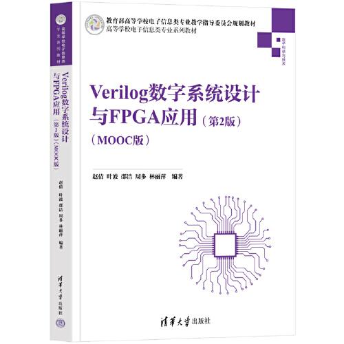 Verilog數(shù)字系統(tǒng)設(shè)計(jì)與FPGA應(yīng)用（第2版)（MOOC版）