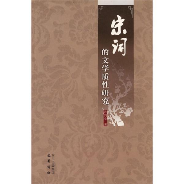 宋詞的文學質性研究