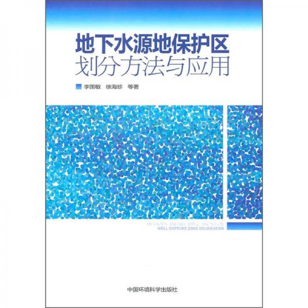 地下水源地保護(hù)區(qū)劃分方法與應(yīng)用