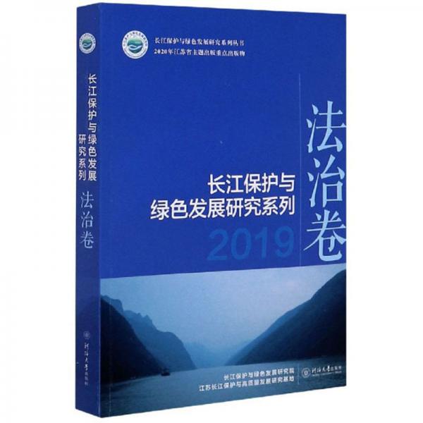 长江保护与绿色发展研究系列（2019法治卷）