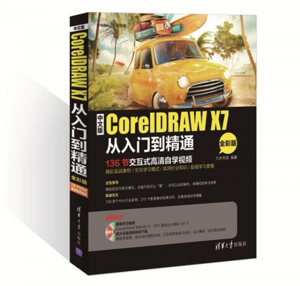 中文版CorelDRAW X7从入门到精通