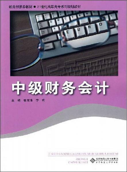 中級(jí)財(cái)務(wù)會(huì)計(jì)