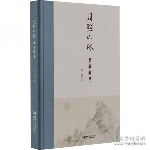 月照山林 美学随笔