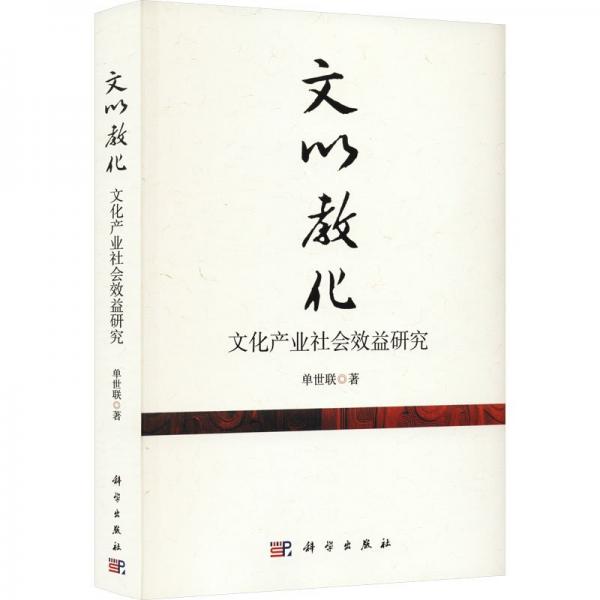 文以教化(文化產(chǎn)業(yè)社會效益研究)