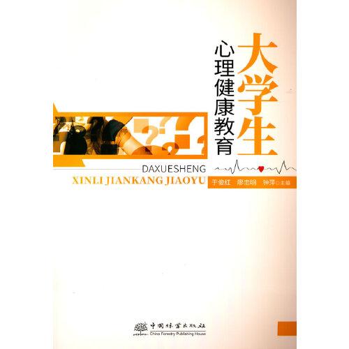 大學(xué)生心理健康教育