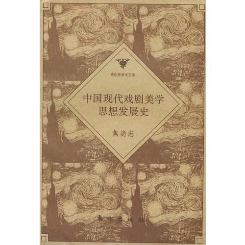 中國現(xiàn)代戲劇美學(xué)思想發(fā)展史