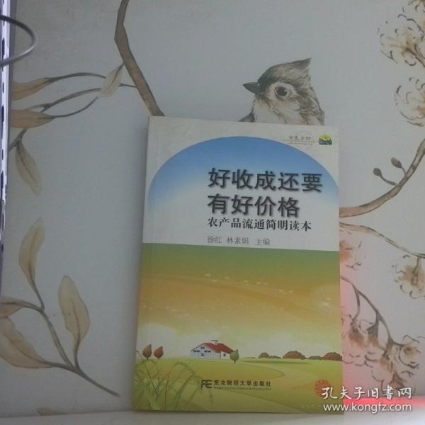 好收成還要有好價格:農(nóng)產(chǎn)品流通簡明讀本