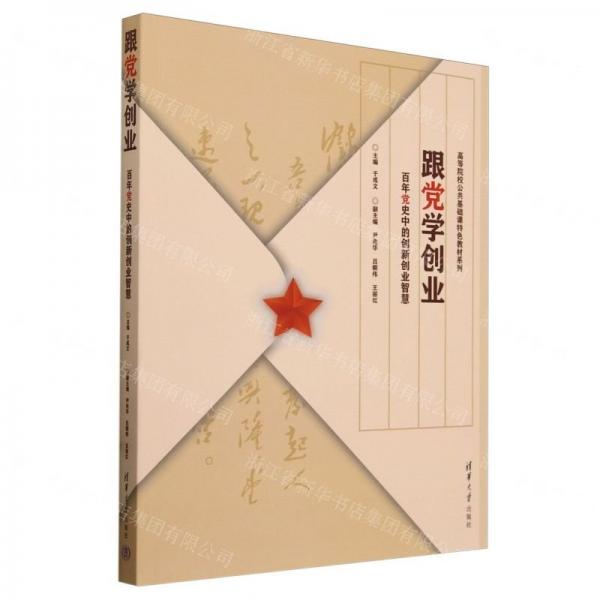 跟黨學(xué)創(chuàng)業(yè)(百年黨史中的創(chuàng)新創(chuàng)業(yè)智慧)/高等院校公共基礎(chǔ)課特色教材系列