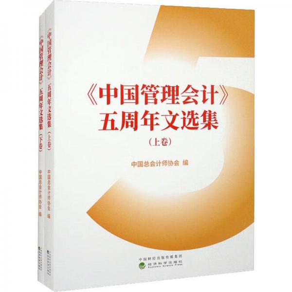 《中國(guó)管理會(huì)計(jì)》五周年文選集 （上下卷）