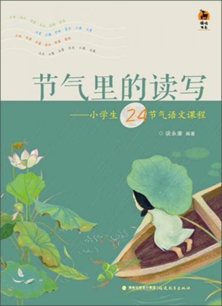 節(jié)氣里的讀寫：小學(xué)生24節(jié)氣語文課程