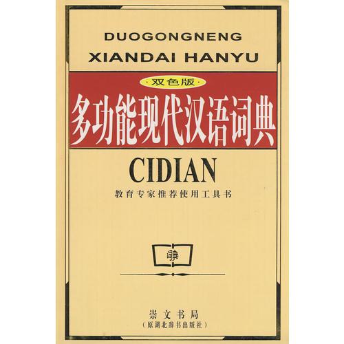 雙色多功能現(xiàn)代漢語(yǔ)詞典