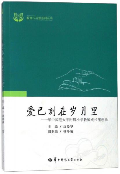 愛已刻在歲月里：華中師范大學(xué)附屬小學(xué)教師成長隨想錄/教育行與思系列叢書