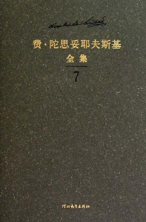 陀思妥耶夫斯基全集第二卷