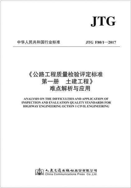 《公路工程质量检验评定标准第一册土建工程》难点解析与应用