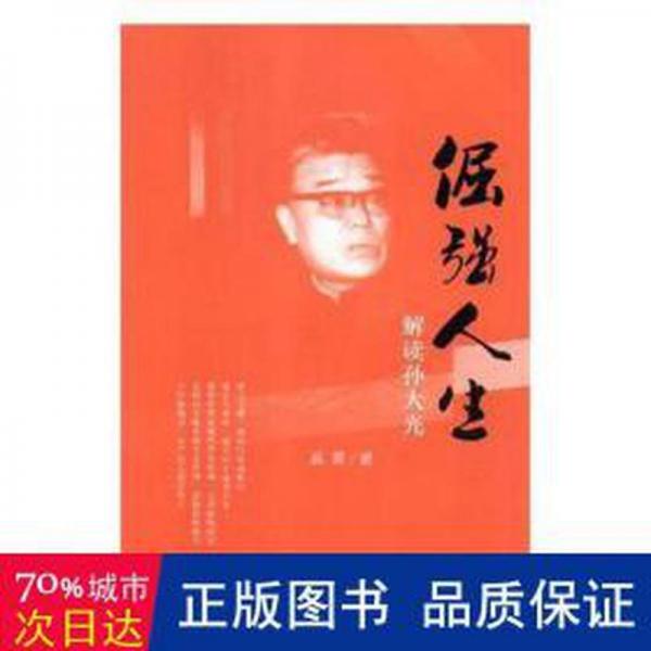 倔強(qiáng)人生：解讀孫大光