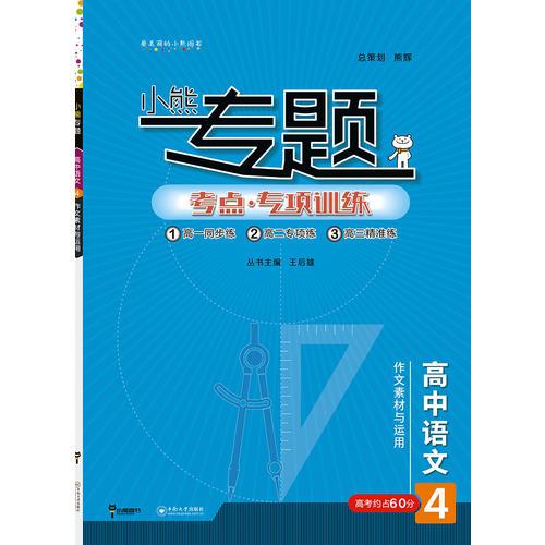 2019版王后雄小熊专题 高中语文 作文素材与运用