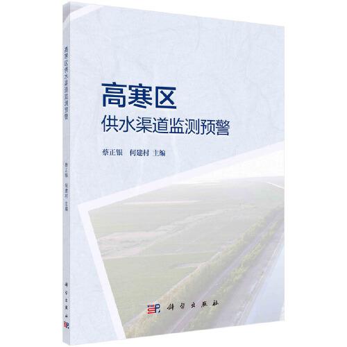 高寒區(qū)供水渠道監(jiān)測預(yù)警