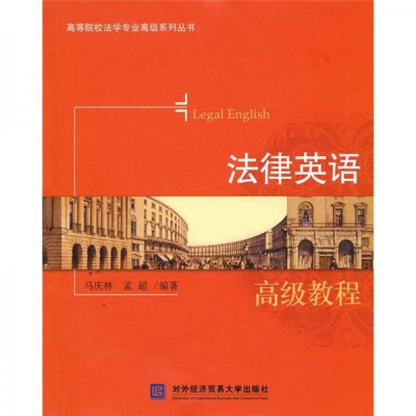 法律英語(yǔ)高級(jí)教程
