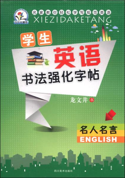 学生英语书法强化字帖：名人名言