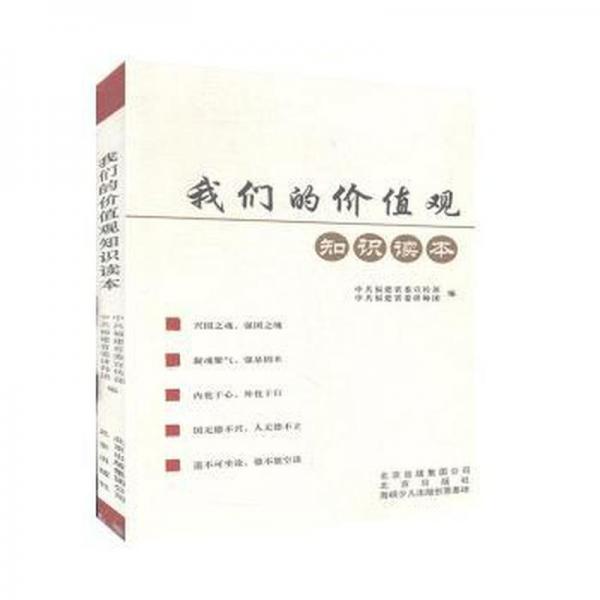 我們的價(jià)值觀知識(shí)讀本
