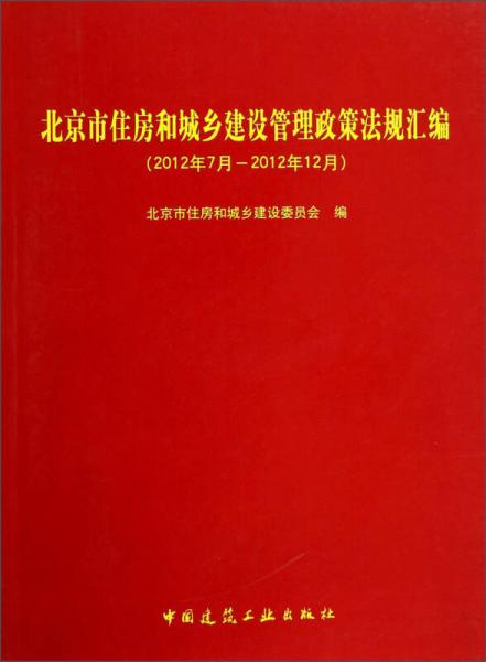 北京市住房和城乡建设管理政策法规汇编（2012年7月-2012年12月）