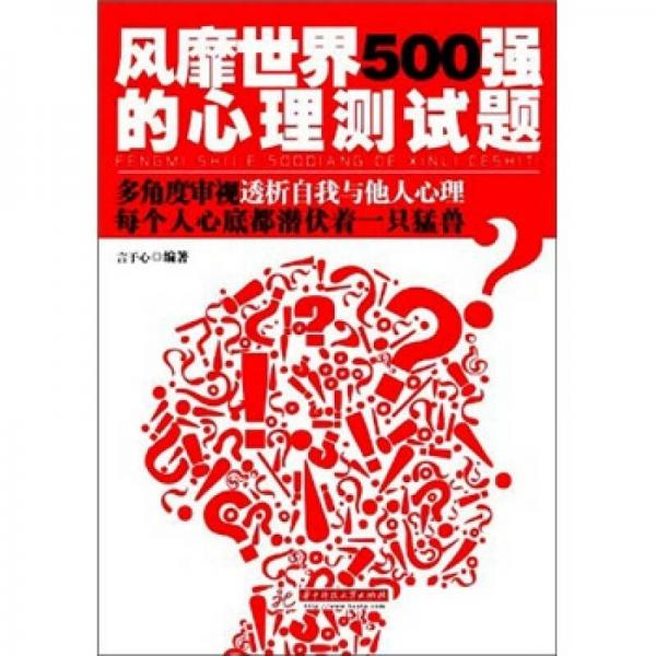 风靡世界500强的心理测试题