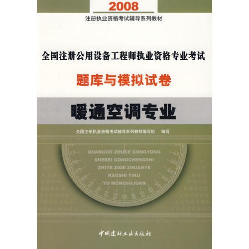 全国注册公用设备工程师执业资格专业考试题库与模拟试卷.暖通空调专业