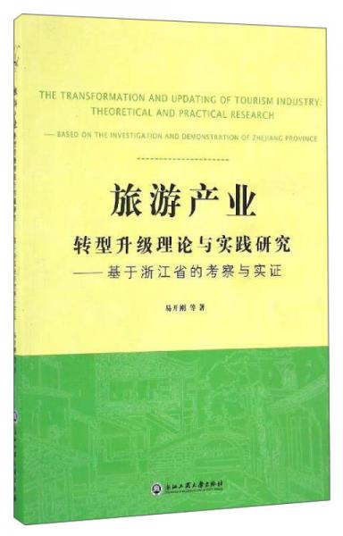 旅游產(chǎn)業(yè)轉(zhuǎn)型升級(jí)理論與實(shí)踐研究：基于浙江省的考察與實(shí)證