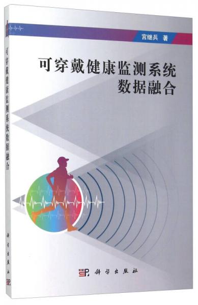可穿戴健康監(jiān)測系統(tǒng)數據融合