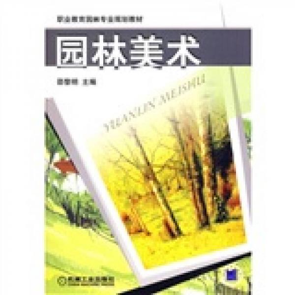 職業(yè)教育園林專業(yè)規(guī)劃教材：園林美術(shù)