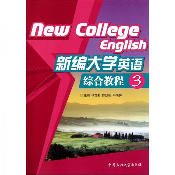 新编大学英语综合教程3