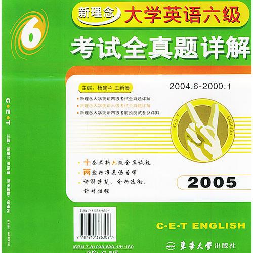 新理念大學(xué)英語六級考試全真題詳解