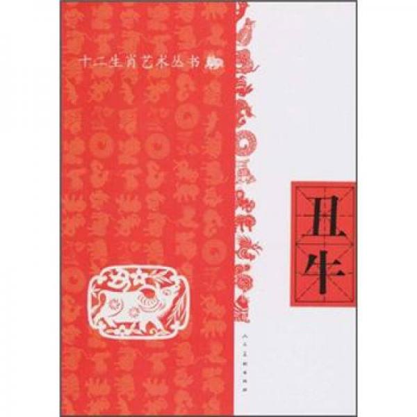 十二生肖藝術(shù)叢書：丑牛