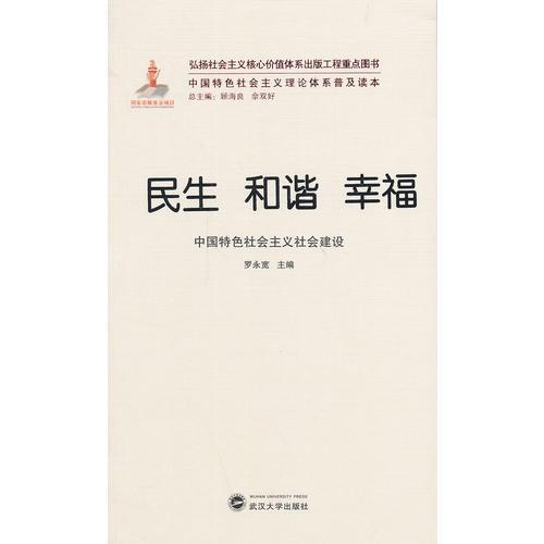 民生 和諧 幸?！袊厣鐣髁x社會建設(shè)