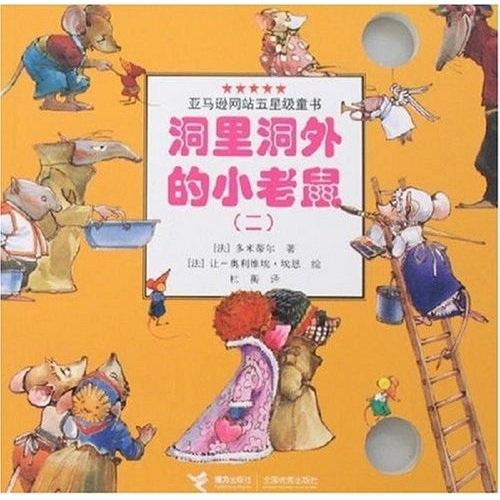 洞里洞外的小老鼠.(二)
