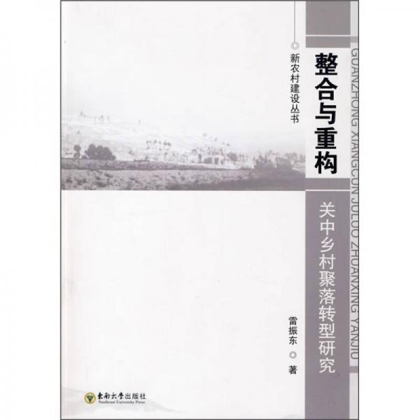 整合與重構(gòu)：關(guān)中鄉(xiāng)村聚落轉(zhuǎn)型研究