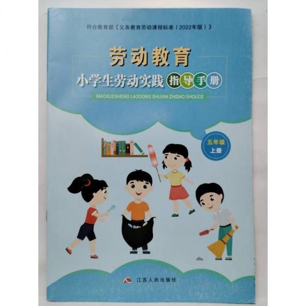 小學(xué)生勞動(dòng)實(shí)踐指導(dǎo)手冊(cè) 五年級(jí) 上冊(cè)