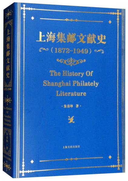 上海集郵文獻(xiàn)史（1879-1949年）