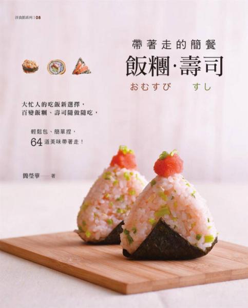 帶著走的簡餐: 飯糰．壽司
