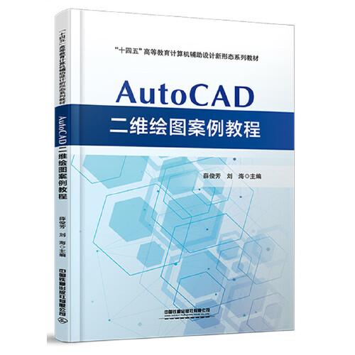 AutoCAD二維繪圖案例教程