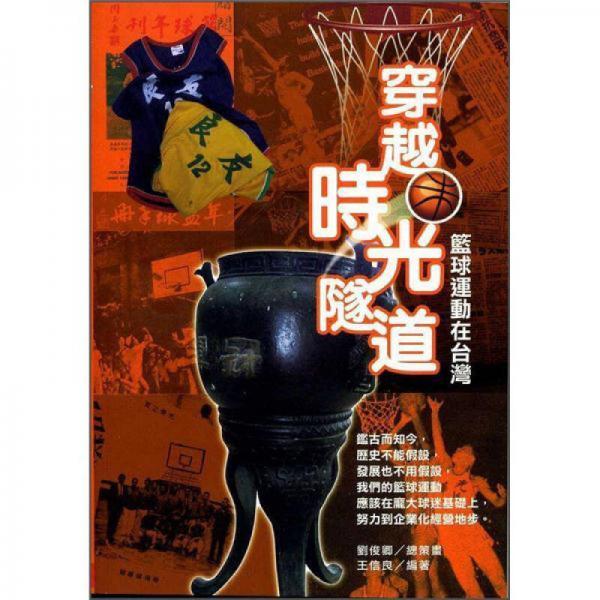 穿越時(shí)光隧道: 籃球運(yùn)動(dòng)在臺(tái)灣