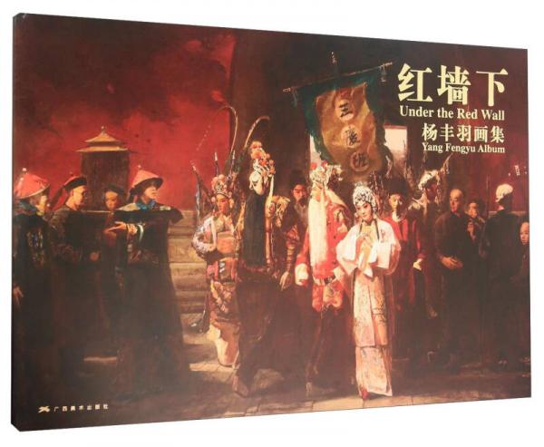 紅墻下 楊豐羽畫集