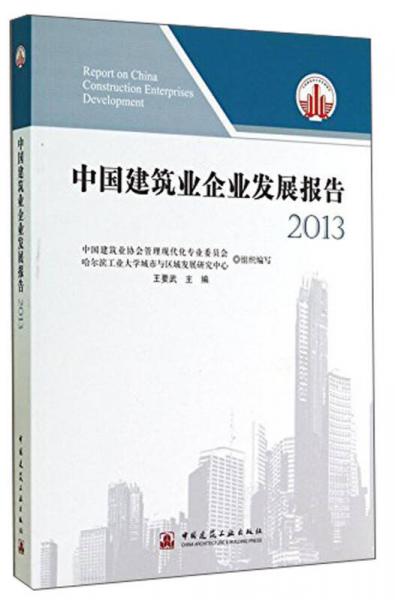 中国建筑业企业发展报告（2013）